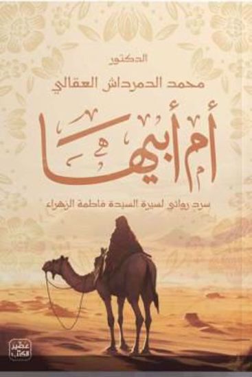 Picture of أم أبيها -د. محمد الدمرداش