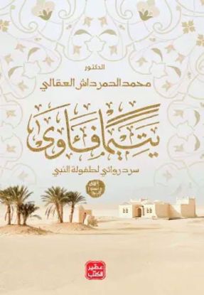 Picture of يتيمآ فأوي  -د. محمد الدمرداش