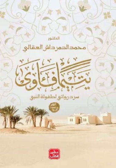 Picture of يتيمآ فأوي  -د. محمد الدمرداش