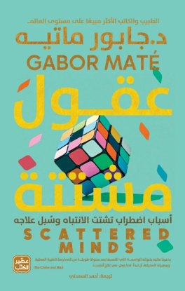 Picture of عقول مشتتة: أسباب اضطراب تشتت الانتباه وسبل علاجه - د.جابور ماتيه - copy