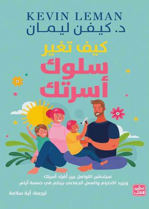 Picture of كيف تغير سلوك أسرتك - د. كيفن ليمان - copy