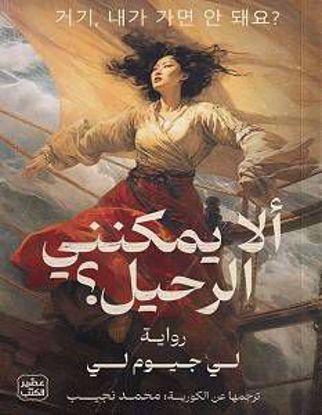 Picture of ألا يمكنني الرحيل  - لي جيوم لي