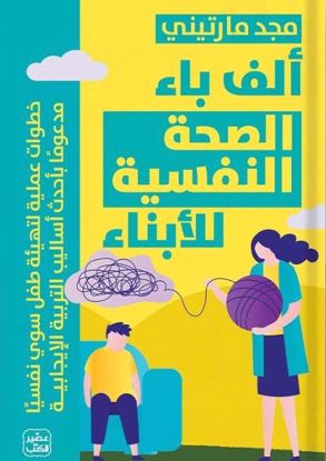 Picture of الف باء الصحة النفسية للأبناء - مجد مارتيني