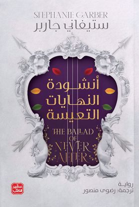 Picture of أنشودة النهايات التعيسة - ستيفاني جاربر