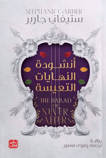 Picture of أنشودة النهايات التعيسة - ستيفاني جاربر