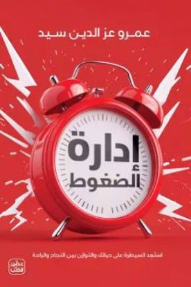 Picture of إدارة الضغوط  - عمرو عز الين سيد