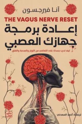 Picture of إعادة برمجة جهازك العصبي - آنا فيرجسون