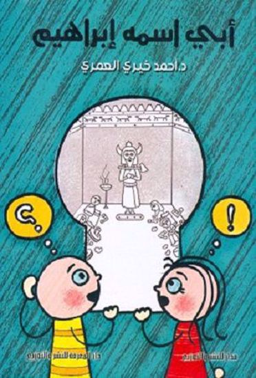Picture of أبي اسمة ابراهيم - د. أحمد خيري العمري