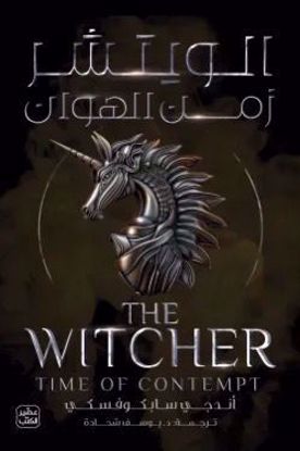 Picture of الويتشر ج 4 - زمن الهوان