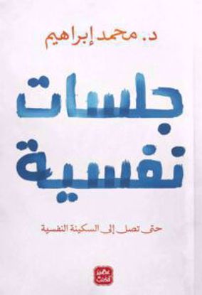 Picture of جلسات نفسية – محمد إبراهيم - copy
