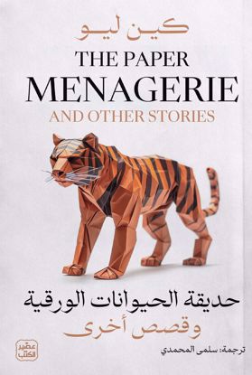 Picture of حديقة الحيوانات الورقية وقصص اخري  - كين ليو
