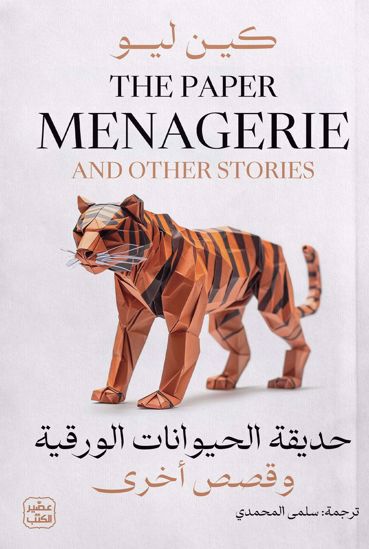 Picture of حديقة الحيوانات الورقية وقصص اخري  - كين ليو