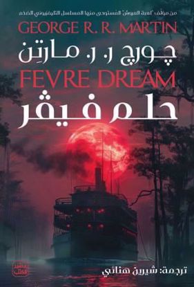 Picture of حلم فيفر - جورج   ر.  ر.   مارتن
