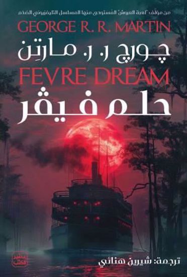 Picture of حلم فيفر - جورج   ر.  ر.   مارتن