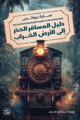 Picture of دليل المسافر الحذر إالي الأرض الخراب - سارة بروكس