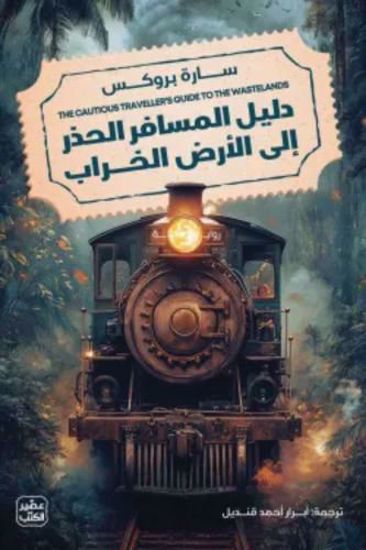 Picture of دليل المسافر الحذر إالي الأرض الخراب - سارة بروكس