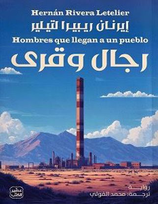 Picture of رجال وقري - إيرنان ريبيرا  لتيلير