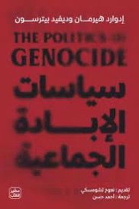 Picture of سياسات الإبادة الجماعية - إدوارد هيرمان وديفيد بيرسون