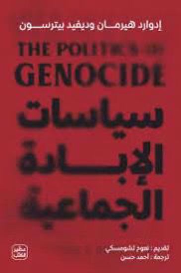 Picture of سياسات الإبادة الجماعية - إدوارد هيرمان وديفيد بيرسون