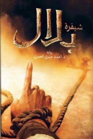 Picture of شفيرة بلال - د.أحمد خيري العمري