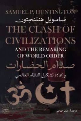 Picture of صدام الحضارات  - صامويل هنتنجتون