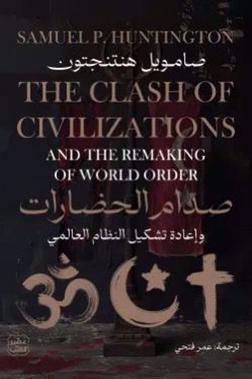 Picture of صدام الحضارات  - صامويل هنتنجتون