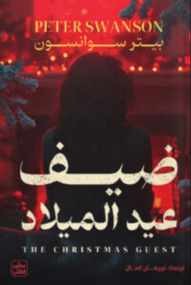 Picture of ضيف عيد الميلاد - بيتر سوانسون