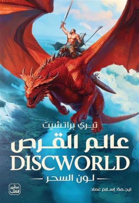 Picture of عالم القرص  (لون السحر)  - تيري براتشيت