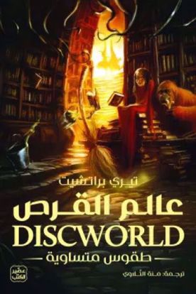 Picture of عالم القرص  (طقوس متساوية)  - تيري براتشيت