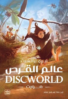 Picture of عالم القرص  (مورت)  - تيري براتشيت