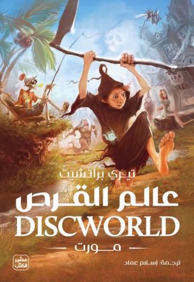 Picture of عالم القرص  (مورت)  - تيري براتشيت