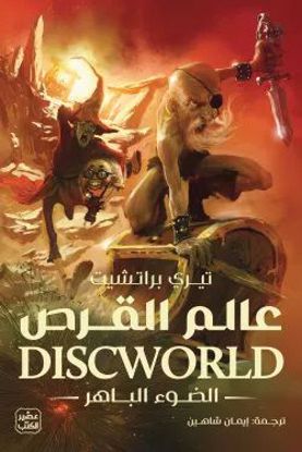 Picture of عالم القرص  (الضوء الباهر)  - تيري براتشيت