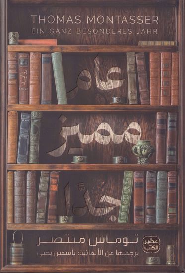Picture of عام مميز جدآ - توماس منتصر