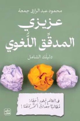 Picture of عزيزي المدقق اللغوي  -  محمود عبدالرازق جمعة