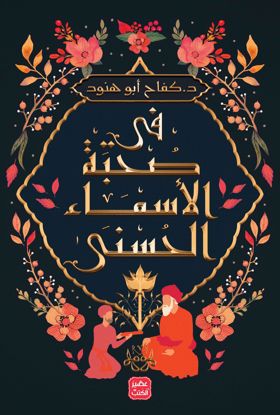 Picture of في صحبة الأسماء الحسنى‬ – كفاح أبو هنود