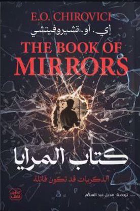 Picture of كتاب المرايا الذكريات قد تكون قاتلة - إي .أو . تشيروفيتشي