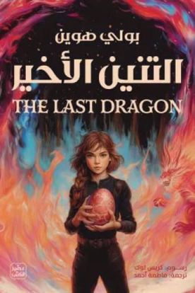 Picture of التنين الأخير - . بولي هوين