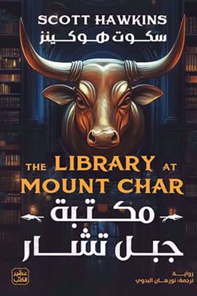 Picture of مكتبة جبل تشار - سكوت هوكينز