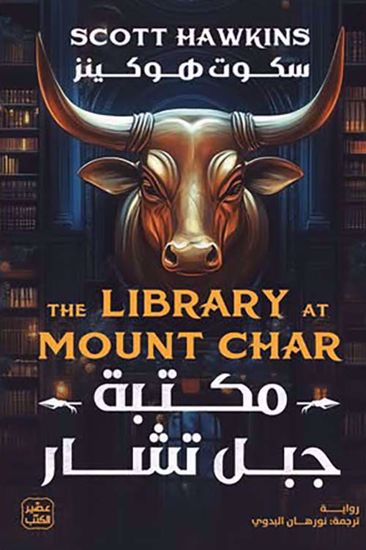 Picture of مكتبة جبل تشار - سكوت هوكينز