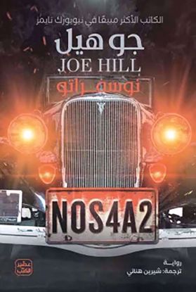 Picture of نوسفراتو  -NOS4A2 - جوهيل