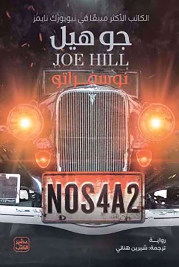 Picture of نوسفراتو  -NOS4A2 - جوهيل