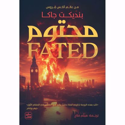 Picture of محتوم - بنديكت جاكا