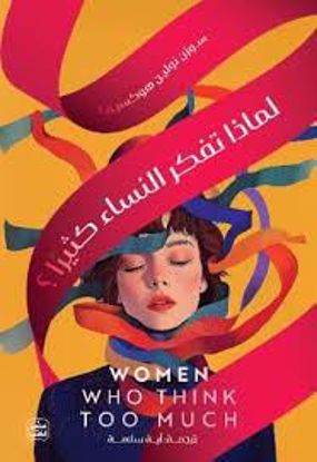 Picture of لماذا تفكر النساء كثيرآ - سوزن نولين هو كسيما
