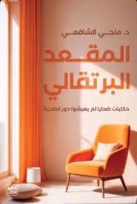 Picture of المقعد البرتقالي  حكايات  ضحايا  لم  يعيشوا  دور الضحية - د. ماجي الشافعي