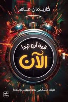Picture of قوة أن تبدأ الان - كاريمان ماهر