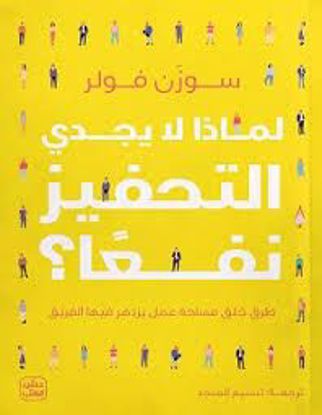 Picture of لماذا لا يجدي التحفيز نفعآ - سوزن فولر
