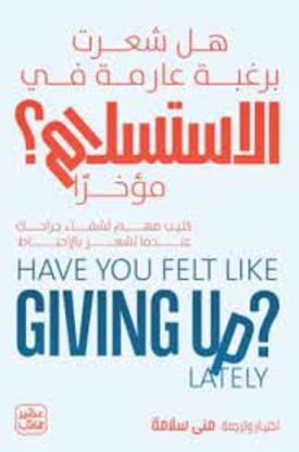 Picture of هل شعرت برغبة عارمة في الاستسلام مؤخرآ - مني سلامة
