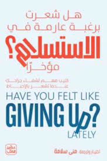 Picture of هل شعرت برغبة عارمة في الاستسلام مؤخرآ - مني سلامة