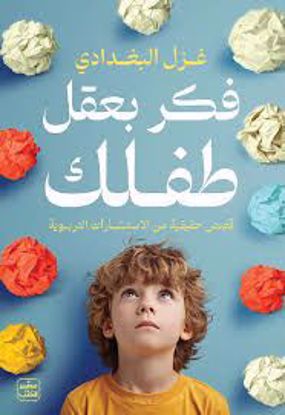 Picture of فكر بعقل طفلك - غزل البغدادي