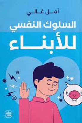 Picture of السلوك النفسي للأبناء - أمل غالي